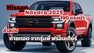 Nissan ยังเงียบ Navara เจนใหม่ ซุ้มเปิดตัว 2025 190 แรงม้า ตามรุ่นพี่ ฟรอนเทียร์ [upl. by Ziom846]