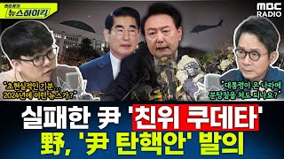 3시간 만에 실패한 尹 친위 쿠데타野 6당 尹 탄핵안 발의  헬마우스 안태훈 권순표의 뉴스하이킥 MBC 241204 방송 [upl. by Ayenat]