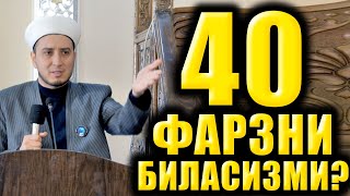 40 ФАРЗНИ БИЛАСИЗМИ [upl. by Joey]