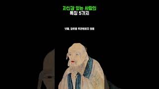 자신감 있는 사람 특징 [upl. by Eph142]