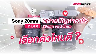 Review  Sony 20mm F18 G ตอบคำถามเปรียบเทียบ 20mm กับ 24mm เลือกตัวไหนดีกว่ากัน [upl. by Girardo]