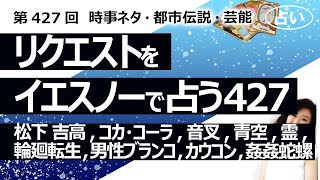 【427回目】イエスノーでリクエストを占うコーナー…松下 吉高 コカ・コーラ 音叉 青空 霊 輪廻転生 男性ブランコ カウコン 土岐市 姦姦蛇螺【占い】（2024321撮影） [upl. by Brynne]