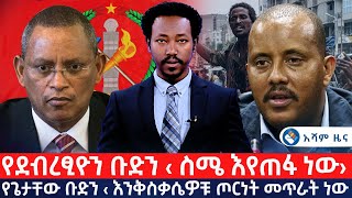 የደብረፂዮን ቡድን ‹ ስሜ እየጠፋ ነው› የጌታቸው ቡድን ‹ እንቅስቃሴዎቹ ጦርነት መጥራት ነው › Asham TV አሻም ቲቪ [upl. by Alios]