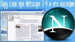 Пару слов про Netscape 79 и его наследие [upl. by Almallah]