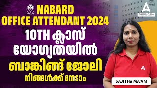 NABARD Office Attendant 2024  10TH ക്ലാസ് യോഗ്യതയിൽ ബാങ്കിങ്ങ് ജോലി നിങ്ങൾക്ക് നേടാം By Sajitha Mam [upl. by Eelac]