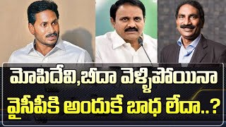 మోపిదేవి బీదా వెళ్ళిపోయినా వైసీపీకి బాధ లేదా MPs Mopidevi And Beeda Resignation Effect On YSRCP [upl. by Idzik]