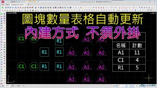 AutoCAD 圖塊數量表格自動更新 基礎教學 [upl. by Leizo660]