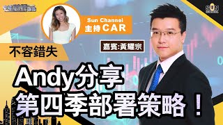 【不容錯失】Andy分享第四季部署策略！︱中環財經連線︱Sun Channel︱嘉賓︰黃耀宗︱20211007 [upl. by Parrish]