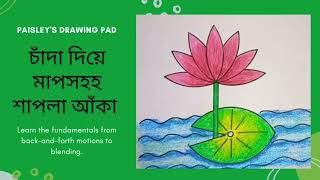 চাঁদা দিয়ে মাপ সহ জাতীয় ফুল শাপলা আঁকা Draw Shapla with size by subscriptionart [upl. by Lenna]