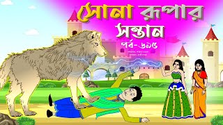 সোনার রুপার সন্তান সিনেমা পর্ব ৬৯৫  Thakurmar Jhuli  Rupkothar Golpo  Bangla Cartoon  Tuntuni [upl. by Peta]