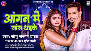 आंगन में सास धइके  Sonu Sargam Yadav Srishti Bharti  Aangan Me Sans Dhaike  Bhojpuri Sad Song [upl. by Klayman]