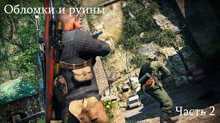 Sniper Elite 5 100 Прохождение Обломки и руины Часть 2 [upl. by Nahttam]