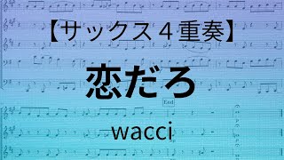 【サックス４重奏】 恋だろ 【wacci】 [upl. by Lehrer35]