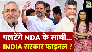 Nitish Kumar और Chandrababu Naidu पलटेंगे INDIA की सरकार बनेगी  ElectionResults2024 [upl. by Jabe147]