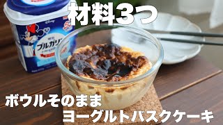 【クリームチーズも生クリームもいらない】混ぜて焼くだけ！濃厚ヨーグルトバスクケーキの作り方。 [upl. by Hannasus403]