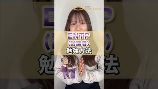 ENTP勉強方法 entp [upl. by Mitman]