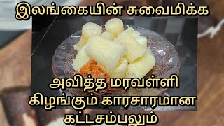 அவித்த மரவள்ளி கிழங்கும் காரசாரமான கட்ட சம்பலும்  srilankan style boiled cassava with katta sambol [upl. by Na]