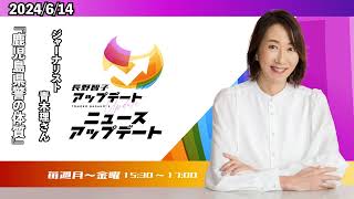 鹿児島県警の体質【青木理】2024年6月14日（金）【長野智子アップデート】 [upl. by Curr604]