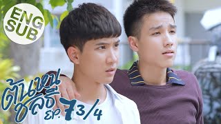 Eng Sub ต้นหนชลธี Tonhon Chonlatee  EP7 34 [upl. by Nahsar132]