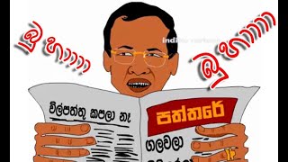 A story in Sri Lankas history sri lanka political cartoon animation  indika cartoon [upl. by Ahern]