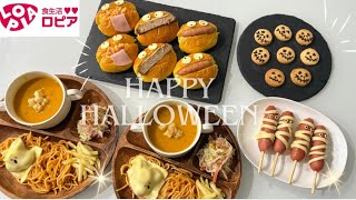 ロピアの食材で簡単ハロウィンごはん🎃4品紹介♡ [upl. by Aikrahs]