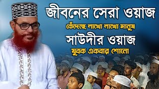 সাউদীMadinaSeriesদেলোয়ার হোসেন সাউদী ওয়াজআল্লামা দেলোয়ার হোসেন সাঈদীর ওয়াজ সাউদী সাহেবের ওয়াজ [upl. by Oreste630]