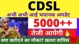 5000🚀🚀CDSL SHARE LATEST NEWS  CDSL SHARE ANALYSIS  CDSL SHARE PRICE TARGET [upl. by Niawtna]