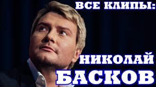 Все клипы НИКОЛАЯ БАСКОВА  Николай Басков клипы  Шарманка Натуральный блондин Ты далеко и другие [upl. by Margetts]