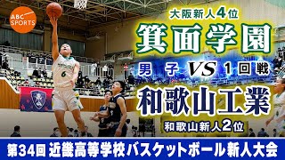 【高校バスケ】箕面学園白 vs 和歌山工業紺【近畿新人24男子1回戦】 [upl. by Huckaby]