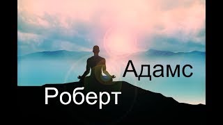 Роберт Адамс  Посмотрите себе в лицо Сатсанг  Аудиокнигa  Адвайта  NikOsho [upl. by Rhianon]