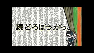 【偕成社】続『どろぼうがっこう』プロモーション映像 [upl. by Liarret]