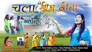 Chala Yeshu Thina Jab Ray II चला यीशु ठीना sumangupta newchristiansong newchristiansong [upl. by Aicissej]