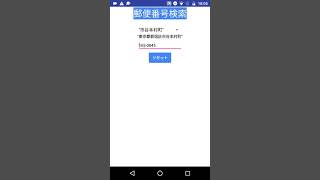 App Inventor 2 郵便番号検索アプリ デモ プログラム開発 coding [upl. by Akeret]