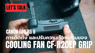 การติดตั้ง และการตั้งค่าความเร็วพัดลมของกริป Canon R5 II  Cooling Fan CFR20EP [upl. by Phip]