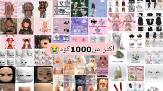 اليوم بعطيكم أكثر من1000كود من الملابس المتنوعه للبنات شعورملابس كيوتملابس سوفتملابس كول💋☺️ [upl. by Terrell296]