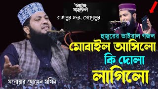 মোবাইল আসিলো কি দোলা লাগিলো। মনোয়ার হোসেন মমিন। Mobile Aselo Ke Dola Lagelo । Monowar Hossain Momin [upl. by Cheney]