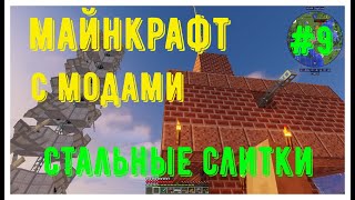 майнкрафт прохождение с модами 1 12 2 СТАЛЬНЫЕ СЛИТКИ [upl. by Neahs]