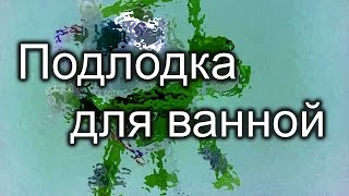 Подводная лодка для ванной Часть 2  Трейлер [upl. by Neyrb333]