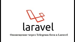 Создание блога на Laravel 11 Оповещение через Telegram бота в Laravel [upl. by Halfdan]