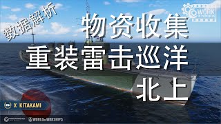 量大脆皮！重装雷巡北上！基于数据的装甲结构解析how to kitakamiArmor structure and data analysis  戰艦世界world of warships [upl. by Fong]