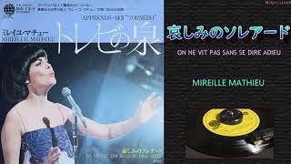 Mireille Mathieu  哀しみのソレアード（On ne vit pas sans se dire adieu） [upl. by Feldt923]