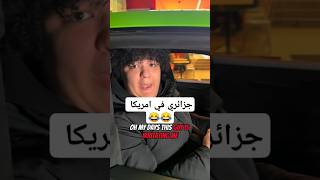 شبعة ضحك 😂 algerie الجزائر funny video shorts [upl. by Felten437]