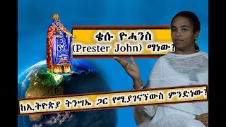 22 ቄሱ ዮሓንስ Prester John ማነው በዶር መስከረም ለቺሣ [upl. by Kcirddet]