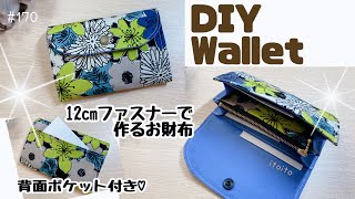 作りやすい‼️12cmファスナーで作るおすすめのお財布💕handmadewallet おすすめpouchいといとitoitodiy布小物jukiwallet財布ミニ財布可愛い [upl. by Eilerua388]