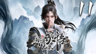 我能无限顿悟 第11集 蓝光 神话动漫社 [upl. by Atsev]