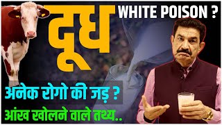 क्या दूध आपको बीमार बना रहा है जानिए क्या है सच  Is Milk White Poison  Ram Verma [upl. by Aiello]