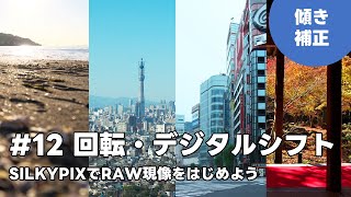 SILKYPIXでRAW現像をはじめよう 12 回転・デジタルシフト [upl. by Anicart]