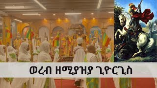 ወረብ ዘሚያዚያ ጊዮርጊስ  ቅዱስ ጊዮርጊስ Kidus Giorgis Wereb [upl. by Gibb746]