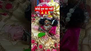 कोई तुम सा नहीं myrahvoice vrindavan radhekrishna radheradhe viralvideo yt [upl. by Enawyd]