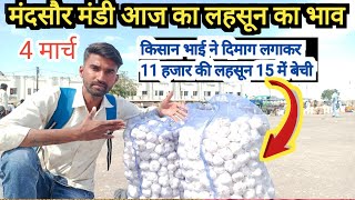 मंदसौर मंडी भाव  Mandsaur Mandi Bhav Aaj ka lahsun ka bhav today Garlic Rate Aaj ka Mandi bhav [upl. by Ocramed]